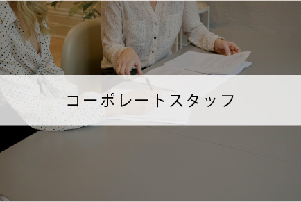 コーポレートスタッフ